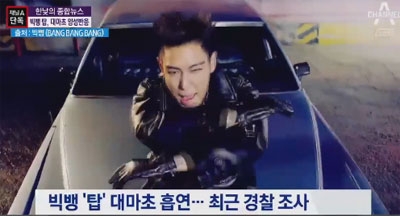 탑 대마초 논란, 이대로 추락하나?...대중에게 실망을