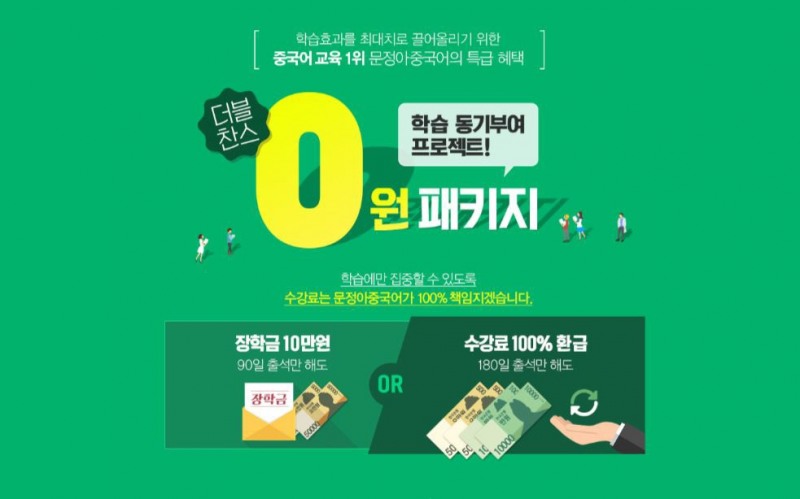 문정아중국어, 올패스 회원에 ‘100% 환급 및 장학금 혜택’ 제공