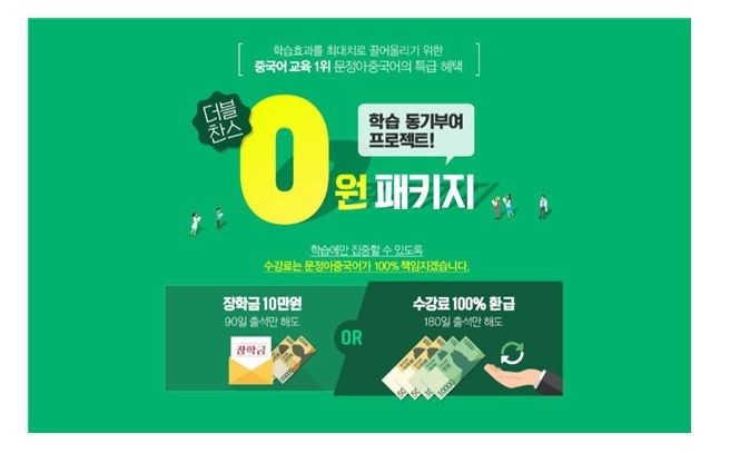 문정아중국어, 수강료 100% 환급 및 장학금 10만원 제공 이벤트 진행