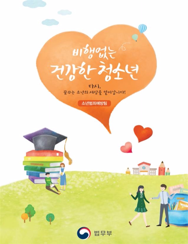 한국소년정책학회·한국형사정책연구원, 소년사법정책 과제 논의