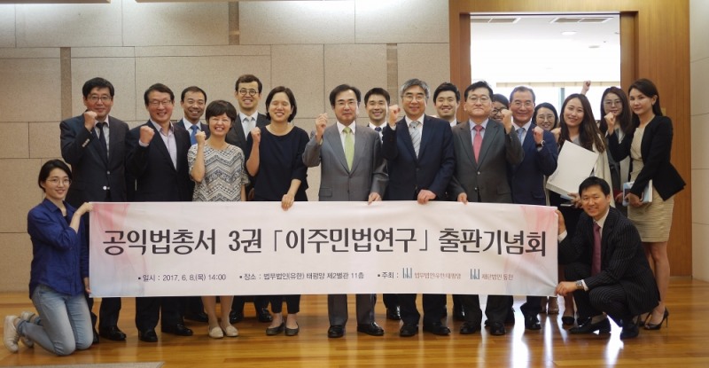 동천, 공익법총서 ‘이주민법연구’ 출판기념회 가져