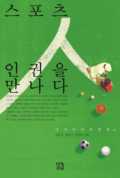 인권위, 스포츠 인권 워크숍 개최