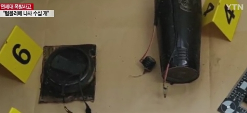 연세대서 '테러의심' 폭발물 폭발해 교수 1명 부상