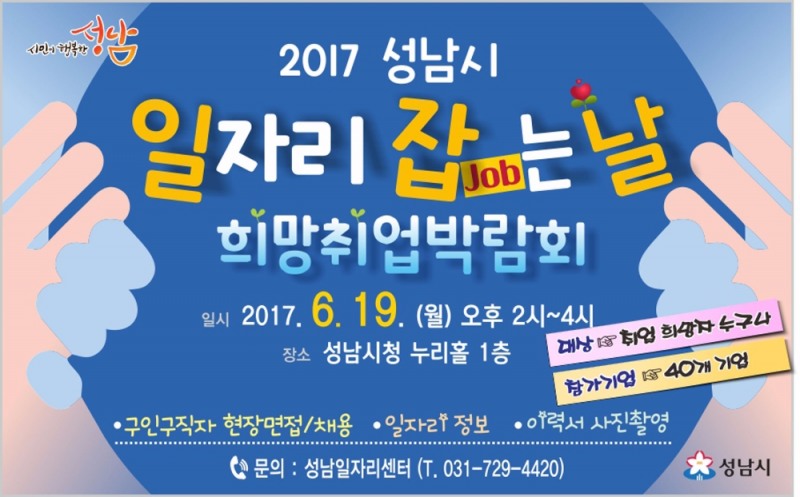 성남시, 오는 19일 희망취업박람회 개최... ‘117명 취업 지원’