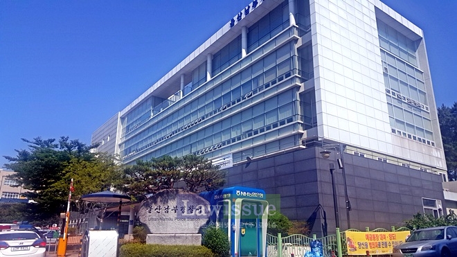 울산남부경찰서 전경