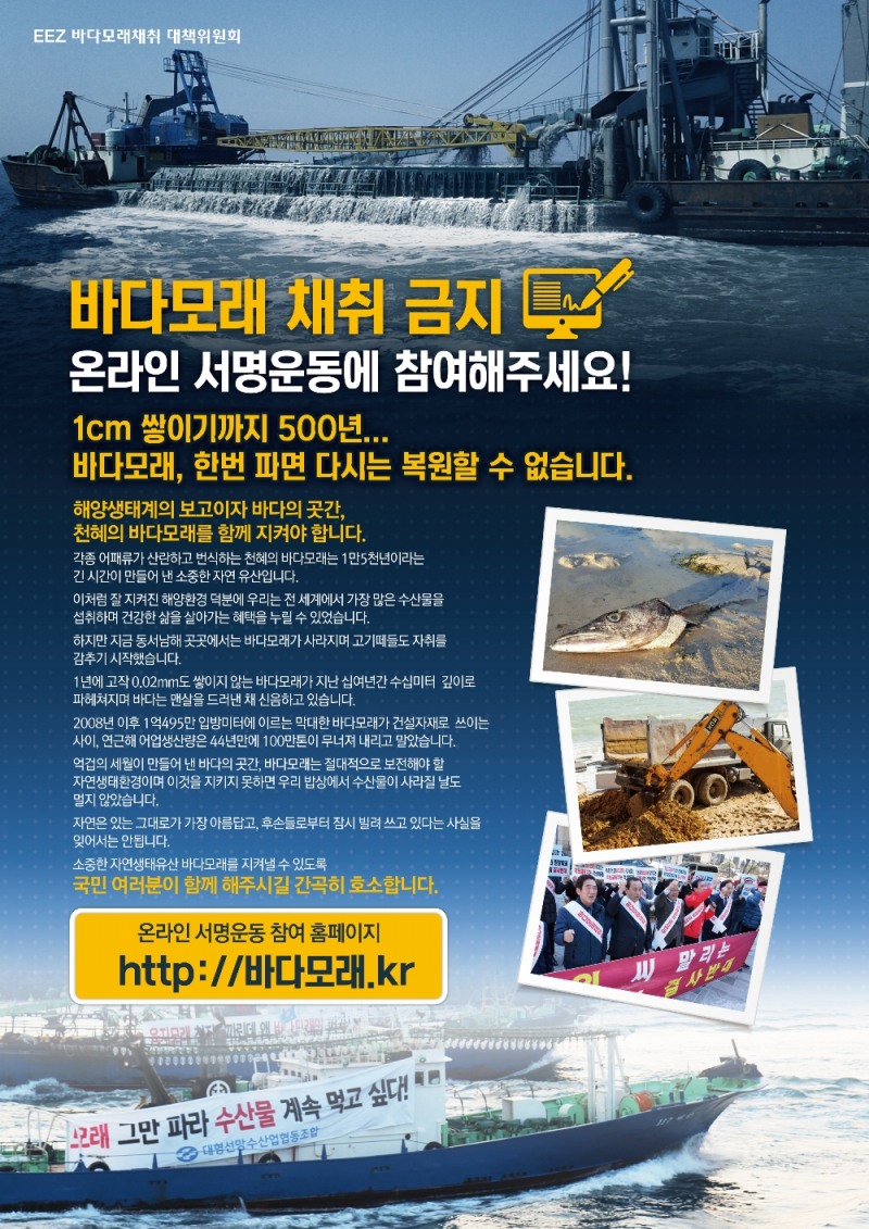 바다모래 채취금지 온라인 서명운동 홍보 전단.(사진=수협)