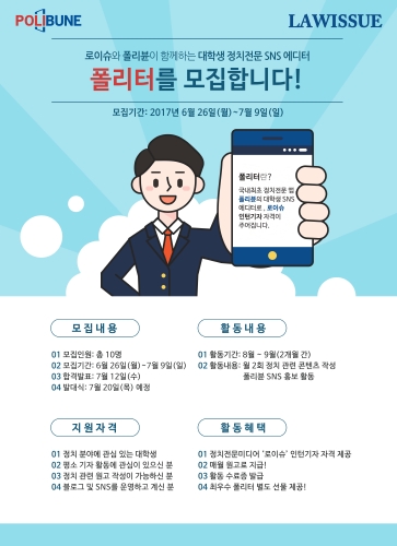 폴리뷴, 대학생 정치전문 SNS 에디터 ‘폴리터’ 모집