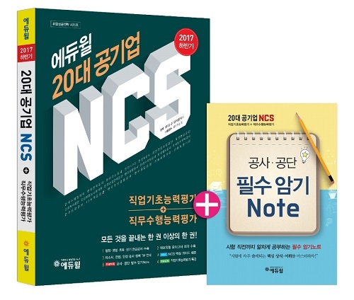 에듀윌 20대 공기업 NCS로 ‘신의 직장’ 공기업 취업하자!
