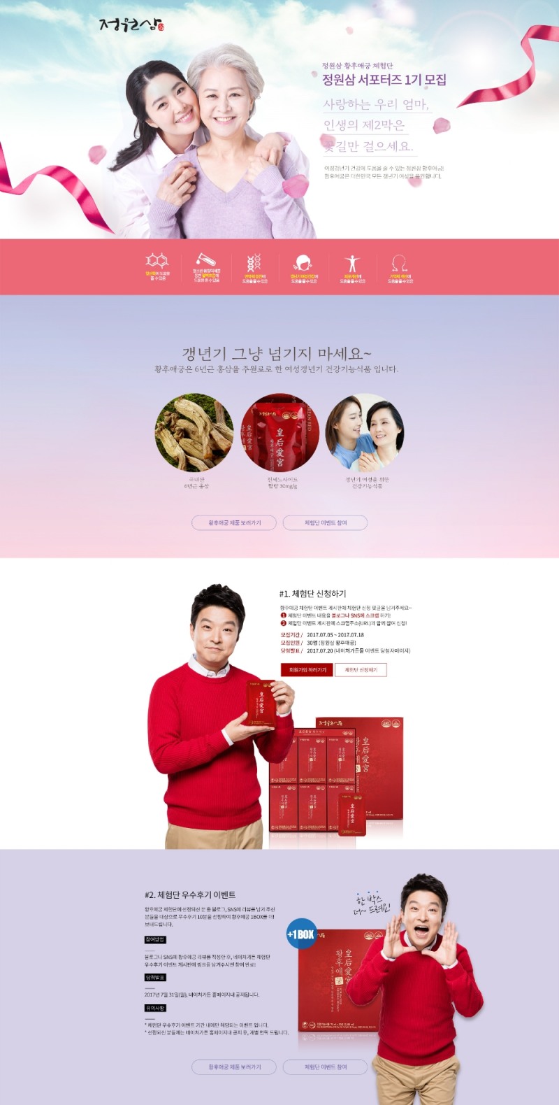 정원삼, 갱년기홍삼 ‘황후애궁’ 체험단 모집 “여성 갱년기 건강 돕는 홍삼제품 체험해보세요”