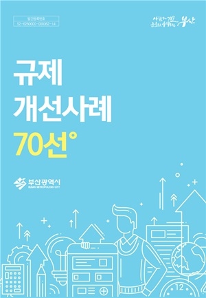 부산시, ‘규제개선 사례집 70선’ 발간