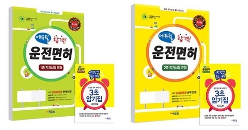 에듀윌 운전면허 2종 학과 문제집, 쿠팡 판매 1위 차지