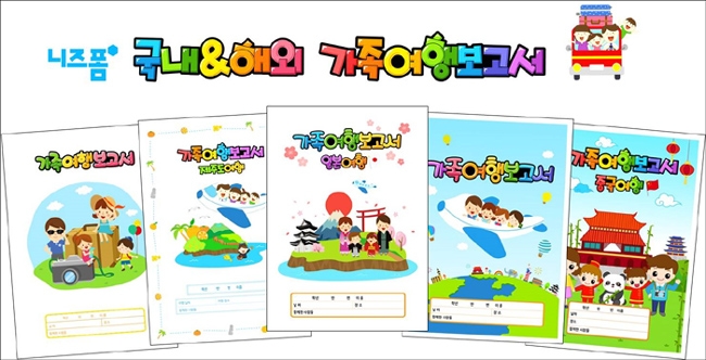 가족여행보고서, 이렇게 쓰세요! 니즈폼, 국내·해외 가족여행 맞춤형 보고서 양식 모음