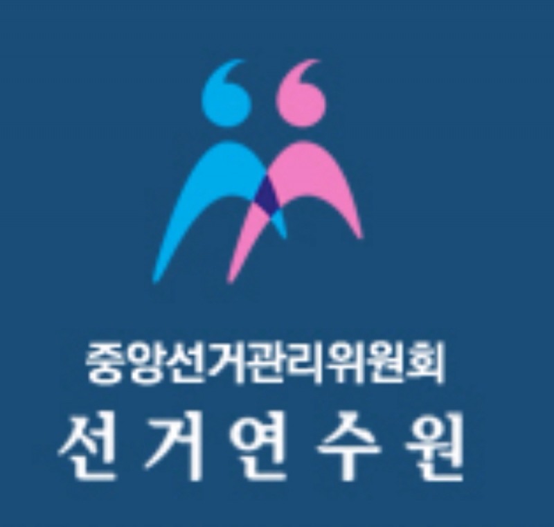 중앙선관위, '제10기 민주시민정치아카데미'수강생 모집