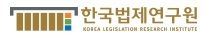 한국법제연구원, 개원28주년 기념 학술행사 6일 개최