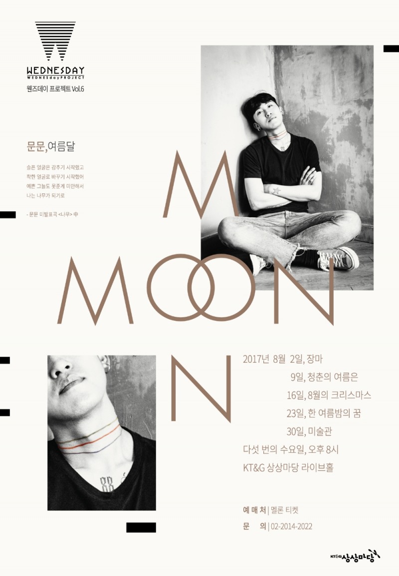 상상마당이 ‘웬즈데이 프로젝트’의 여섯 번째 뮤지션으로 싱어송 라이터 ‘문문’을 선정해 8월 2일부터 30일까지 5주간 콘서트를 개최한다. 사진은 8월에 개최하는 ‘웬즈데이 프로젝트’의 콘서트인 <문문, 여름달>의 공연 포스터.(사진= KT&G)
