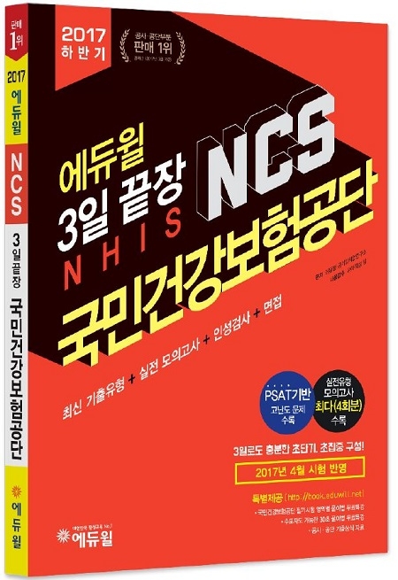 에듀윌, 국민건강보험공단 채용 대비 NCS 3일끝장 교재 출간