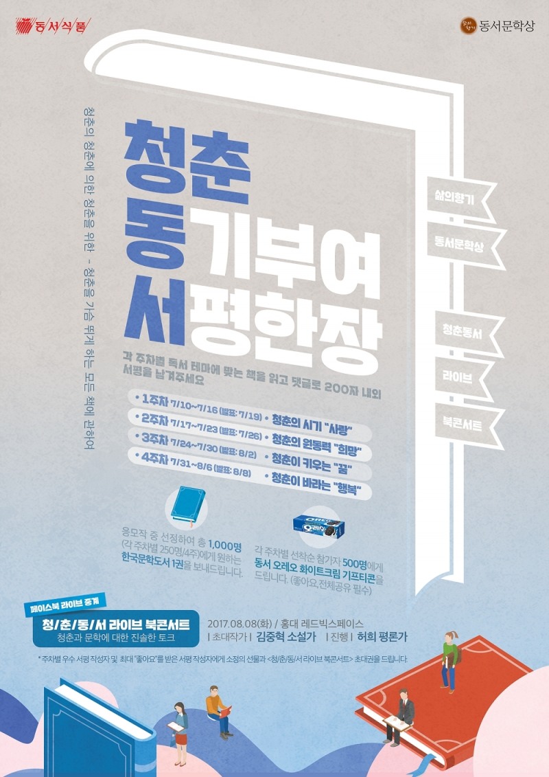 청춘 동서 온라인 포스터. (사진=동서식품)