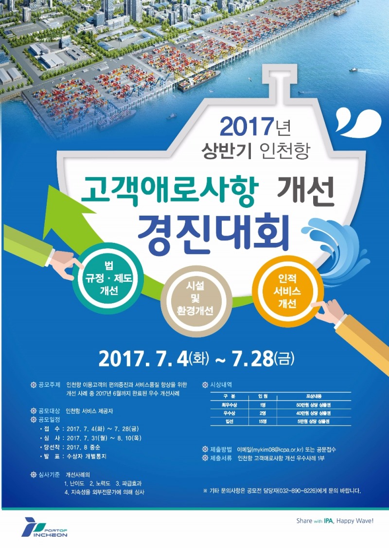 ‘2017년 상반기 인천항 고객애로사항 개선 경진대회’ 포스터.(제공=인천항만공사)