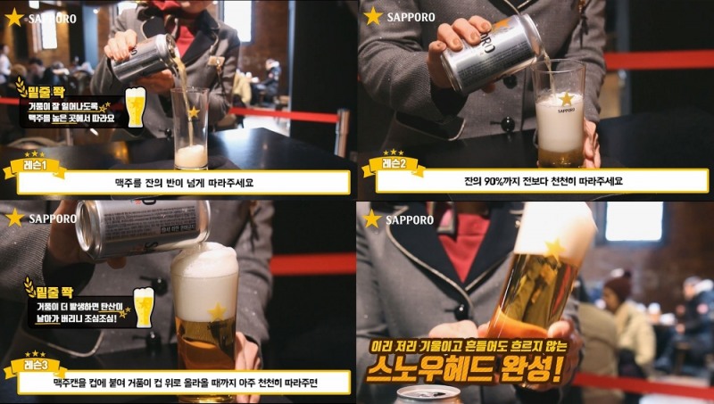 스노우헤드레슨 과정. (사진=삿포르맥주)