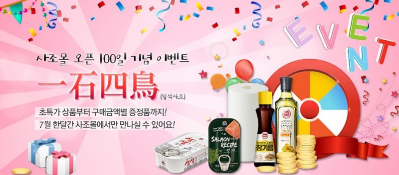 사조몰 오픈 100일 기념 이벤트 실시.(사진=사조그룹)
