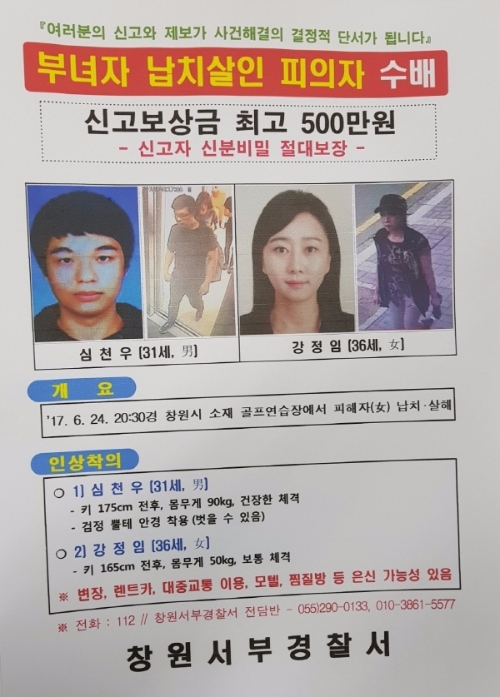 40대 부녀자 납치살해 2명 공개수배