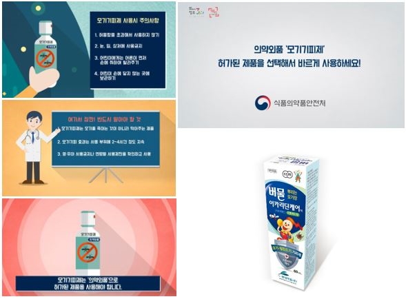 ▲식약처 '의약외품 모기기피제의 올바른 선택과 사용' 홍보 동영상과 현대약품 ‘버물리이카리딘케어액’ (우측 하단)