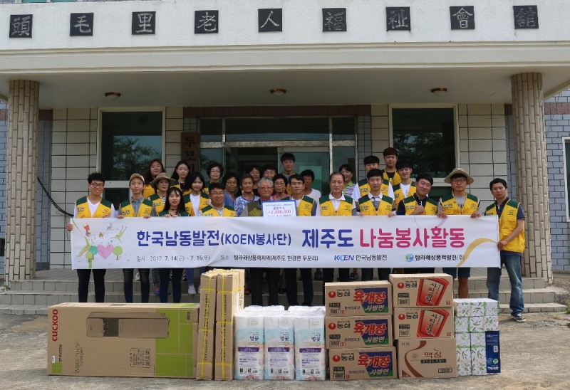제주도 한경면 일대 봉사활동 기념사진.(사진=한국남동발전)