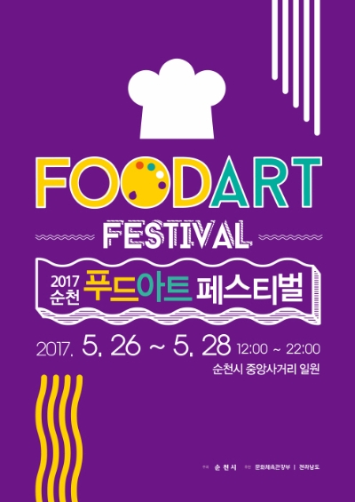 (사진=2017순천 푸드·아트페스티벌 포스터)