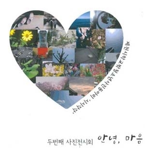 제천시 꿈드림 사진전시회 '안녕, 마음' 개최