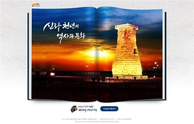 경북도, 신라역사 담은 전자책 발간