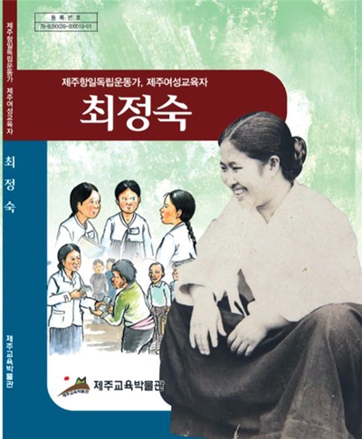 제주교육박물관, 최정숙 위인전 전자책 발간