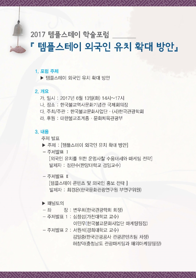 템플스테이 외국인 유치확대방안 학술포럼 개최