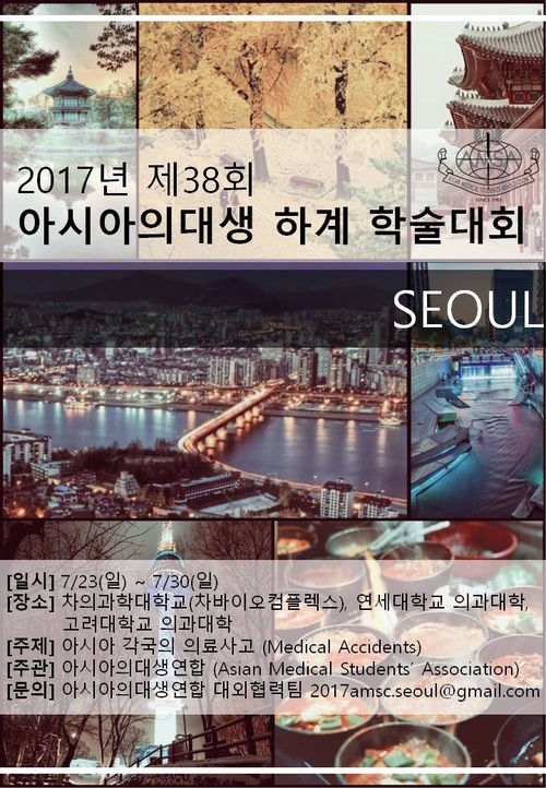 아시아 최대 ‘2017 제 38회 아시아의대생 학술대회’개최