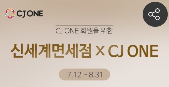 CJONEAPP 이벤트페이지.(사진=신세계면세점)