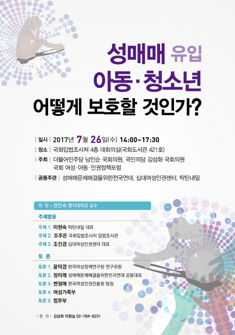 ‘성매매 유입 아동·청소년 보호’ 국회 정책토론회 26일 개최