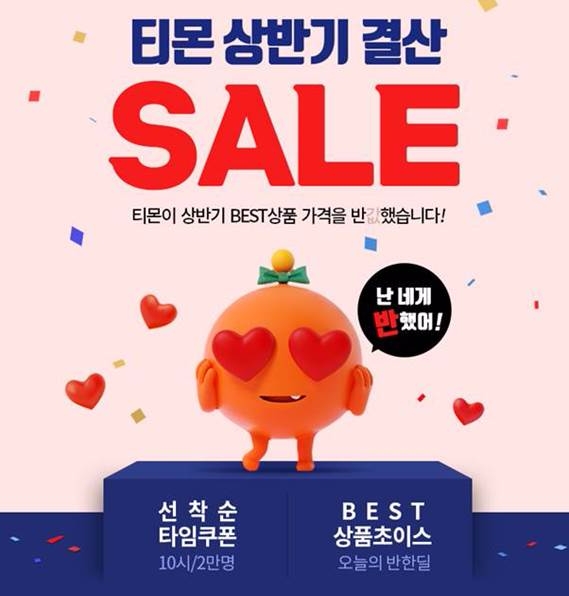 티몬 ‘난 네게 반했어’ 기획전 진행