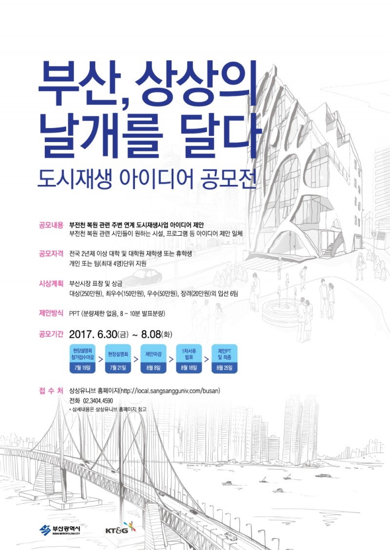 도시재생 아이디어 공모전 포스터.(사진=KT&G)