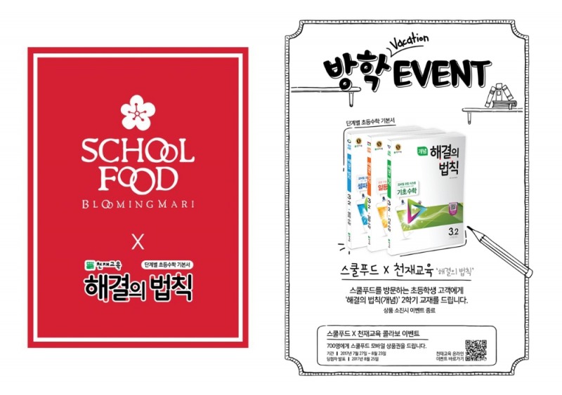 스쿨푸드X천재교육의 이색 콜라보 ‘방학 EVNET’ 진행 이미지. (사진=SF이노베이션)