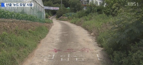 누드펜션 논란...제재 없다보니 주민들이 직접 두팔 걷었다