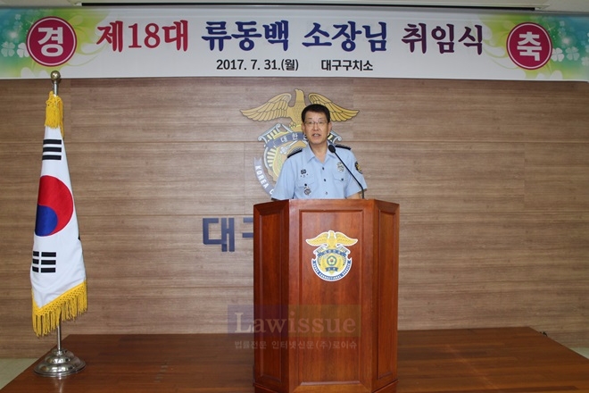 류동백 대구구치소장이 취임사를 하고 있다.