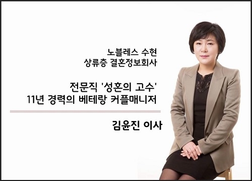 결혼정보회사 노블레스 수현 김윤진 커플매니저, 성혼 이끌 경쟁력 밝혀