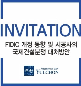 법무법인 율촌, "FIDIC 개정 동향 및 시공사의 국제건설분쟁 대처방안" 세미나
