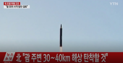 美 도발 나선 북한, 괌 포위사격 검토 운운하며...소용돌이 치는 한반도