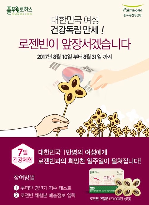 풀무원로하스로젠빈, 광복절 기념‘대한민국 여성건강독립만세’캠페인 진행