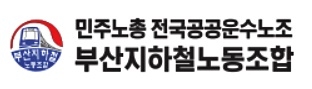 부산지하철 '2017년 임금교섭' 타결