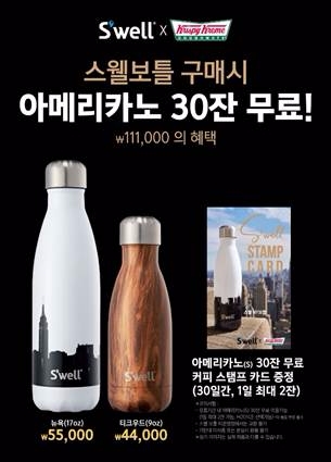 크리스피 크림 도넛, 프리미엄 스웰(S’well)보틀 출시