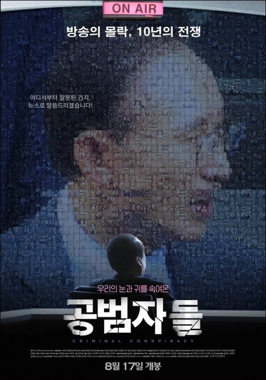 영화 ‘공범자들’ 포스터