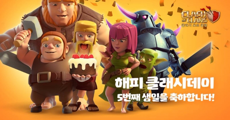 출시 5주년 맞은 슈퍼셀 ‘클래시 오브 클랜’