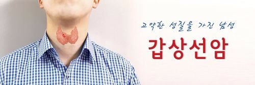 남성 갑상선암(사진=인제대 상계백병원)