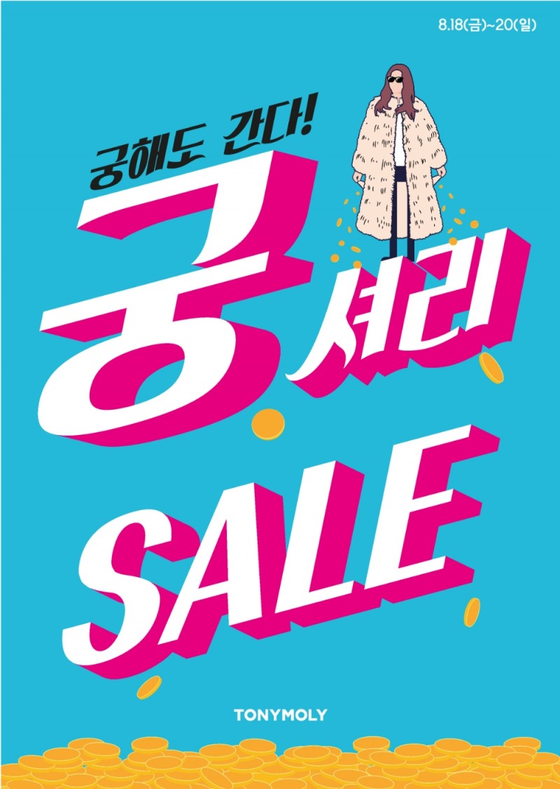 궁셔리 8월 빅세일 포스터 이미지.(사진=토니모리)